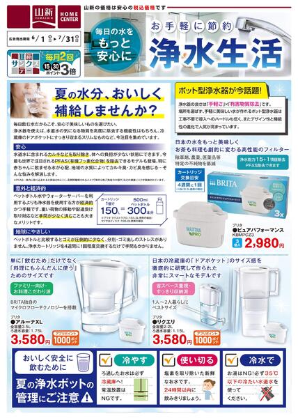 浄水生活（ホームセンター）new-1