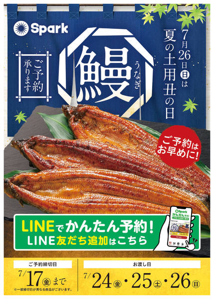 2026年6月12日〜7月17日まで夏の土用丑の日　ご予約承り中！-1