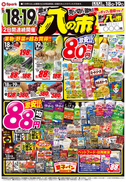 2026年6月18日〜19日まで2日間連続開催！激安チャレンジ『八の市』-1