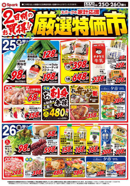 2026年6月25日〜26日まで厳選特価市-2