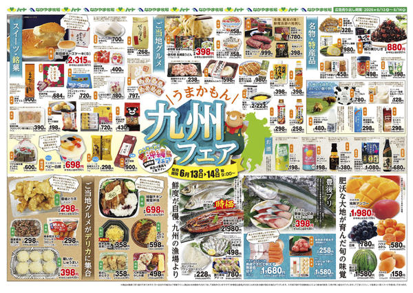 2026年6月13日〜14日まで26_0613全店 九州沖縄フェアnew-1