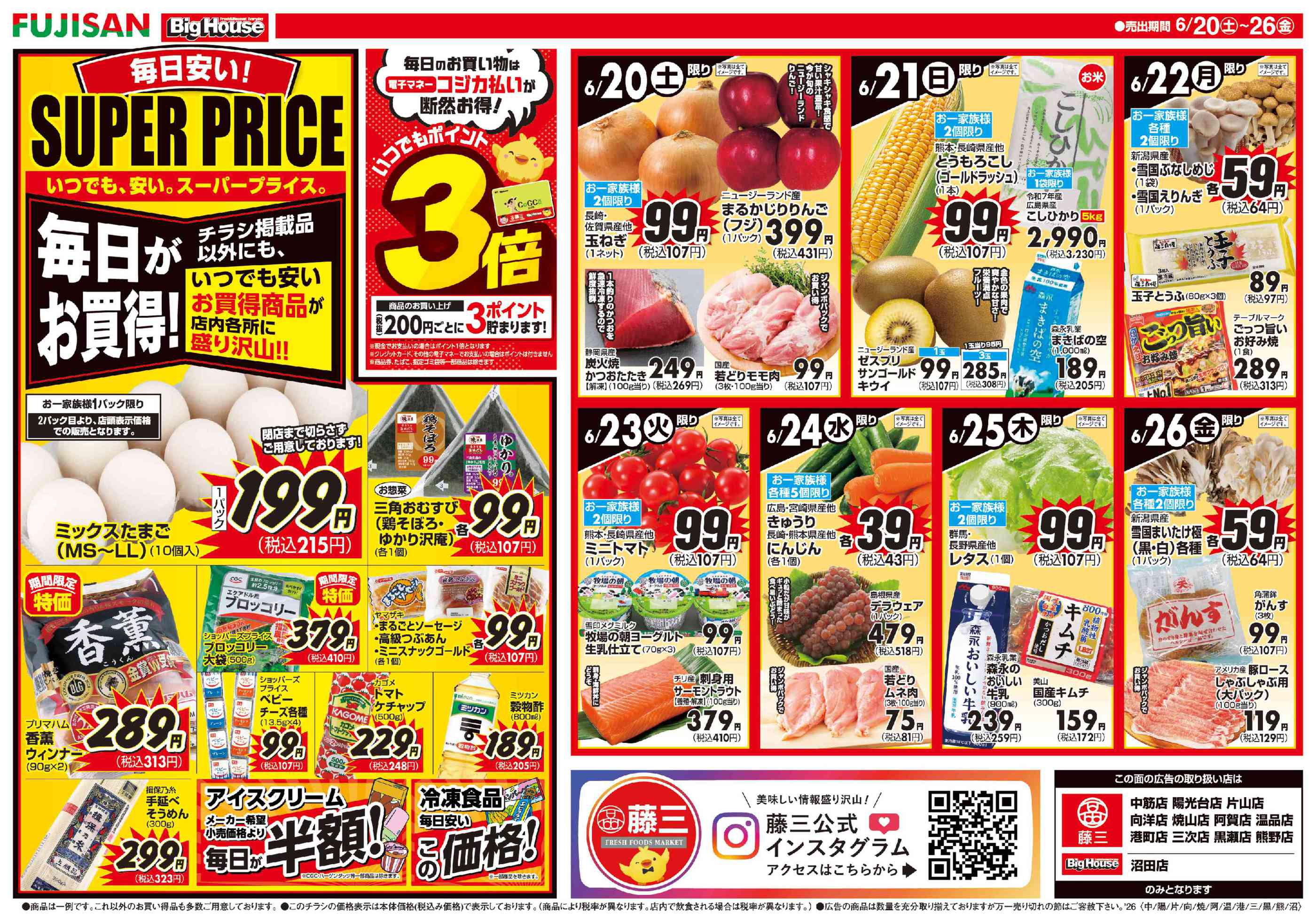 ビッグハウス沼田店のチラシ｜最新の特売・セール情報【チラシガイド】