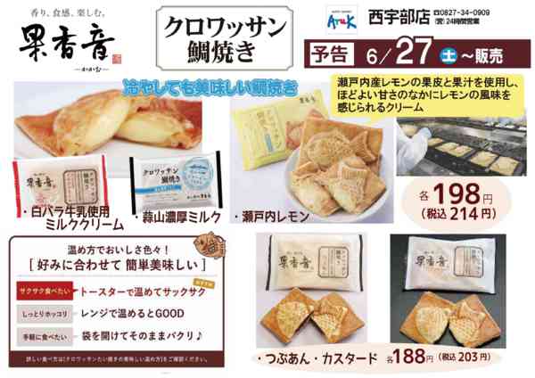 2026年6月27日限り果香音のクロワッサン鯛焼き！new-1