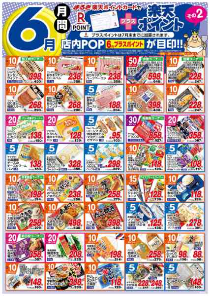 2026年6月1〜30日まで６月月間プラス楽天ポイントその２-1