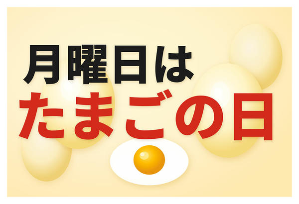 2026年6月29日限り月曜日はたまごの日new-1