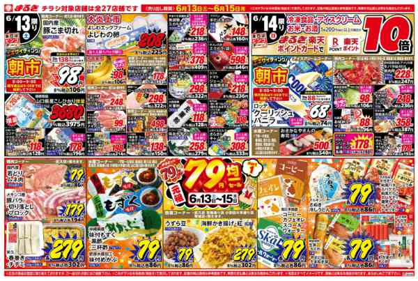 2026年6月13日〜15日まで元祖７９円均一セールnew-1