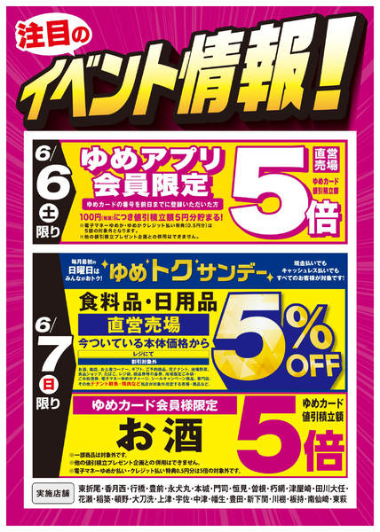 2026年5月30日〜6月7日までイベント情報!：お買い得情報!-1
