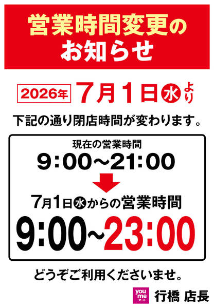 2026年6月15日〜30日まで営業時間変更のお知らせ-1