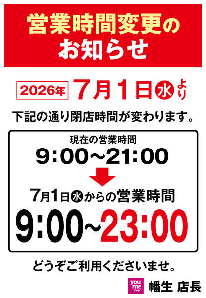2026年6月15日〜30日まで営業時間変更のお知らせ-1