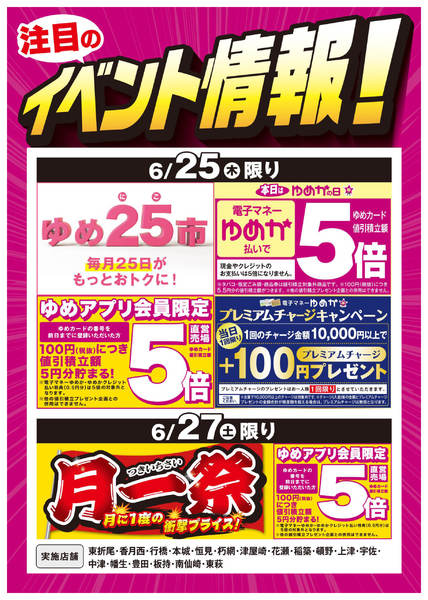 2026年6月18日〜27日までイベント情報：お買い得情報＆月一祭new-1