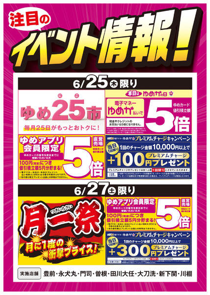 2026年6月18日〜27日までイベント情報：お買い得情報＆月一祭-1