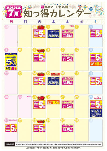 2026年6月25日〜7月31日まで7月 ゆめ知っ得カレンダー-1