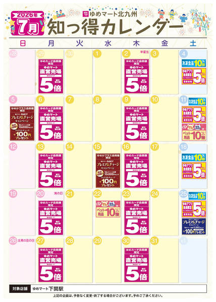 2026年6月25日〜7月31日まで7月 ゆめ知っ得カレンダー-1