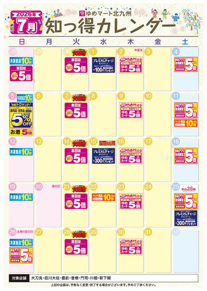 2026年6月25日〜7月31日まで7月 ゆめ知っ得カレンダー-1