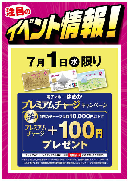 2026年6月25日〜7月1日までイベント情報：ゆめかプレミアムチャージnew-1