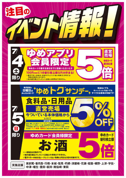 2026年6月27日〜7月5日までイベント情報：お買い得情報!-1