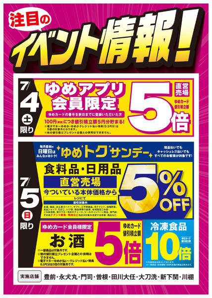 2026年6月27日〜7月5日までイベント情報：お買い得情報!-1
