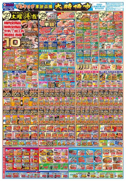 マルキョウ家計応援！大特価市！-2
