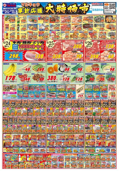 マルキョウ家計応援！大特価市！-1