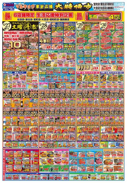 マルキョウ家計応援！大特価市！-2