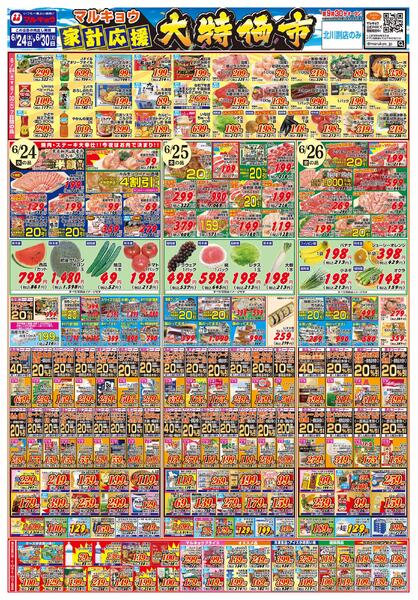マルキョウ家計応援！大特価市！-1