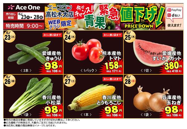 2026年6月23日〜28日まで高松木太店WEB限定　青果緊急値下げ！-1