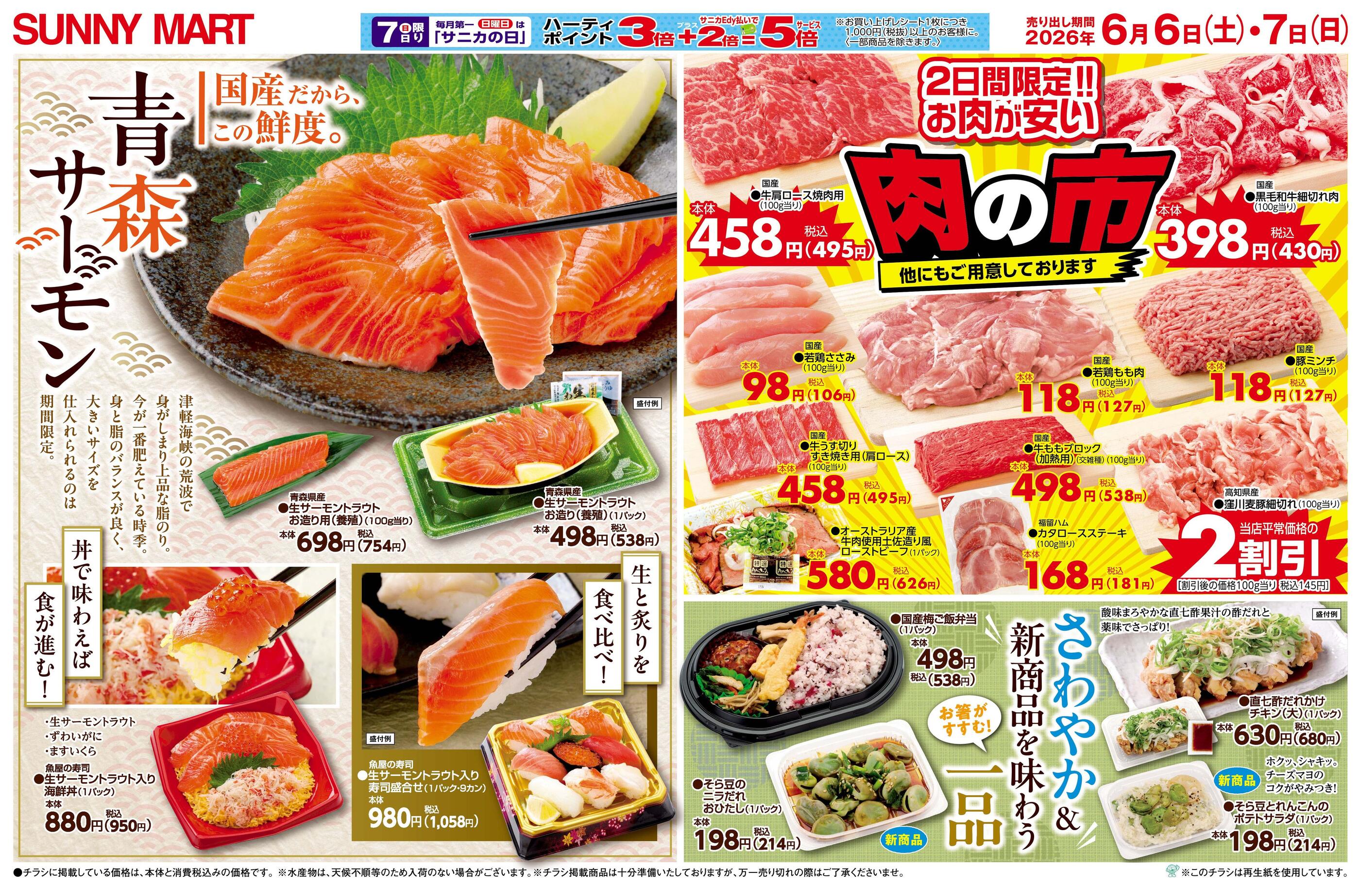 サニーマート束本店のチラシ｜最新の特売・セール情報【チラシガイド】