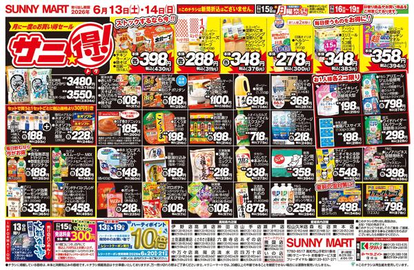 サニ得！2026/06/13（土）～2026/06/14（日）new-2