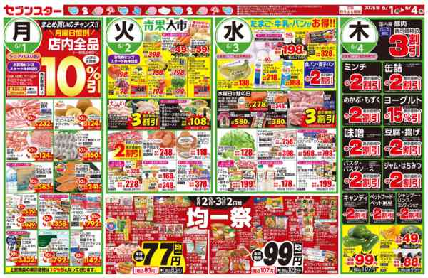 2026年6月1〜4日まで月曜恒例10％引セール／火曜水曜は均一祭-1