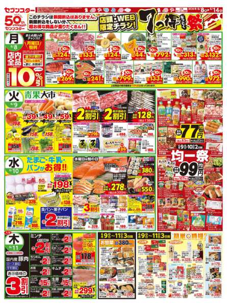 2026年6月8〜14日まで店頭・ＷＥＢ限定チラシ！７っ得なっとく祭new-1