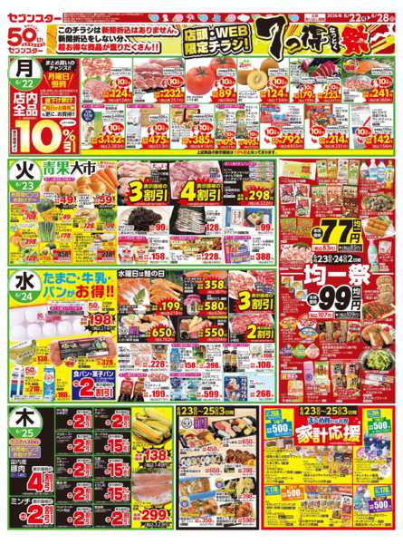 2026年6月22日〜28日まで店頭・ＷＥＢ限定チラシ！７っ得なっとく祭-1