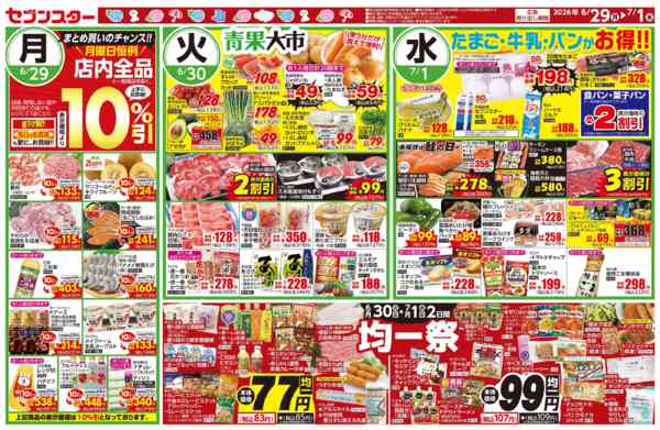 2026年6月29日〜7月1日まで月曜恒例10％引セール／火曜水曜は均一祭new-1