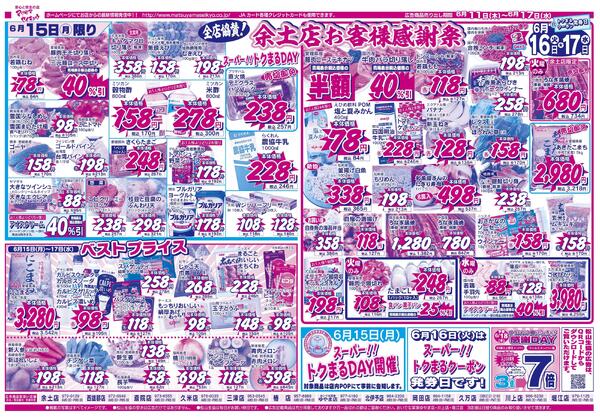 全店協賛！余土店お客様感謝祭2026/06/11（木）～2026/06/17（水）-2