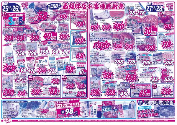 全店協賛！西雄郡店お客様感謝祭2026/06/25（木）～2026/07/01（水）-1