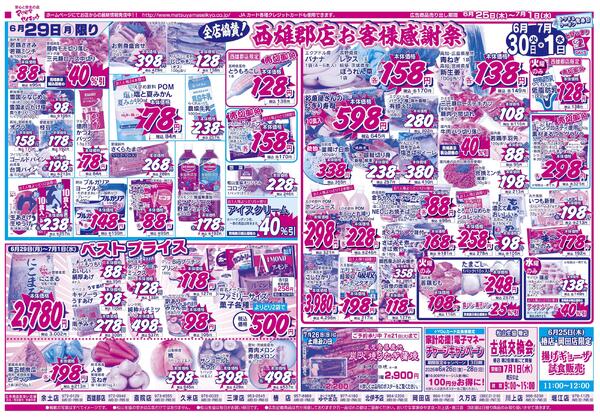 全店協賛！西雄郡店お客様感謝祭2026/06/25（木）～2026/07/01（水）-2