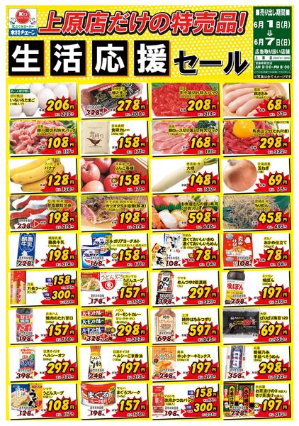 上原店だけの特売品！生活応援セール2026/06/01（月）～2026/06/07（日）-1