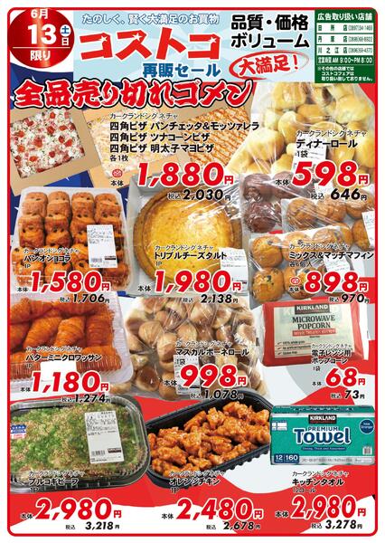 コストコ再販セール2026/06/08（月）～2026/06/13（土）-1