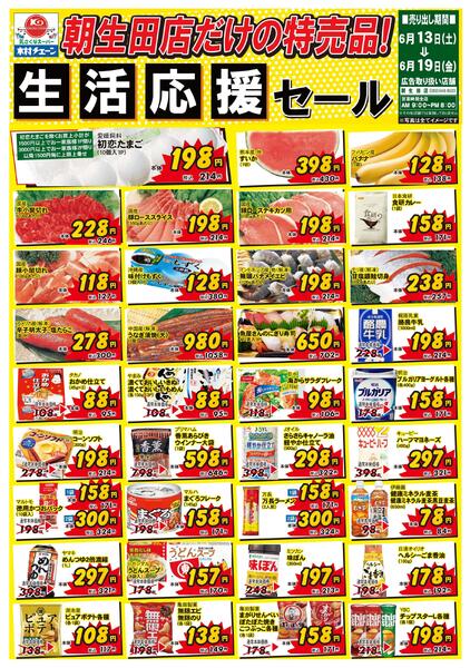 朝生田店だけの特売品！生活応援セール2026/06/13（土）～2026/06/19（金）new-1