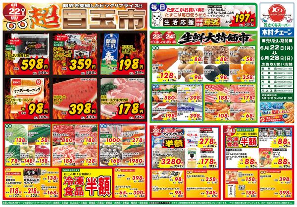 超目玉市2026/06/22（月）～2026/06/28（日）-1