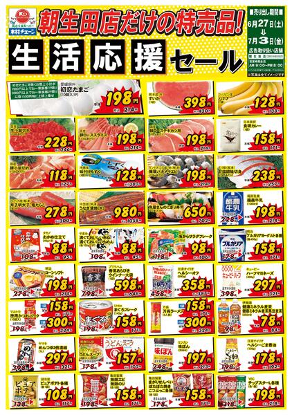 朝生田店だけの特売品！生活応援セール2026/06/27（土）～2026/07/03（金）-1