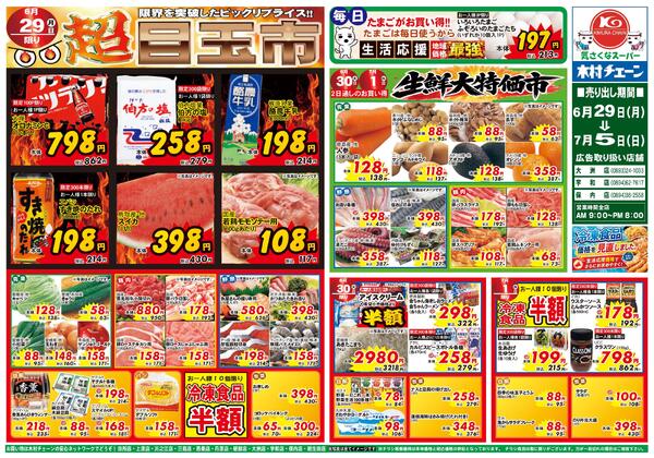 超目玉市2026/06/29（月）～2026/07/05（日）new-1