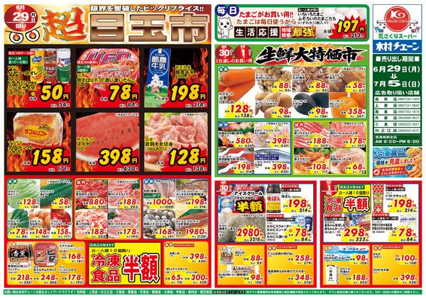 超目玉市2026/06/29（月）～2026/07/05（日）new-1