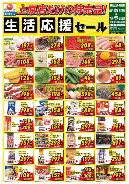 上原店だけの特売品！生活応援セール2026/06/29（月）～2026/07/05（日）new-1