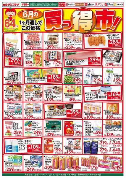 ６月の買っ得市！2026/06/01（月）～2026/06/30（火）-1
