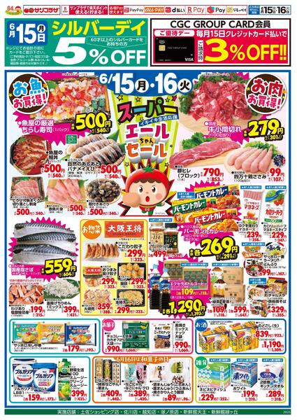 スーパーエールちゃんセール2026/06/15（月）～2026/06/16（火）new-1