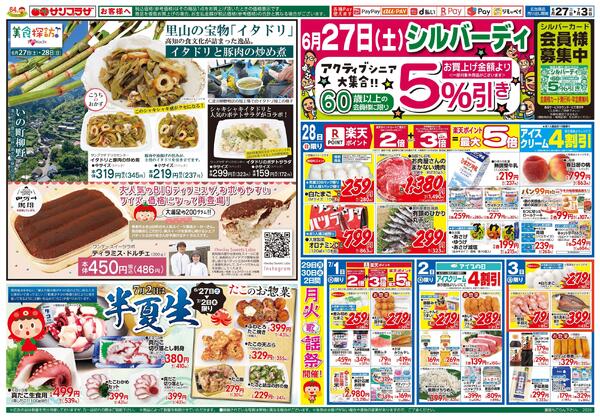 月末お得市2026/06/27（土）～2026/07/03（金）-2