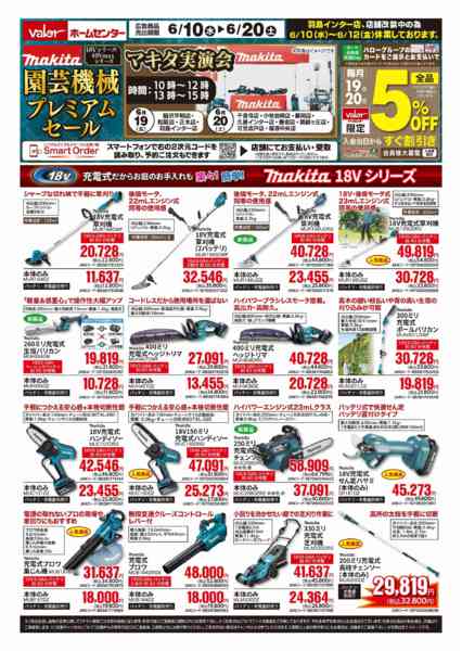 2026年6月10〜20日までマキタ園芸機械プレミアムセールnew-1