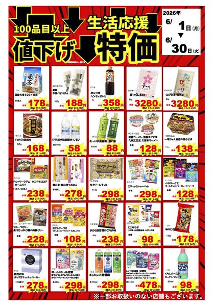 2026年6月1〜30日まで6月店長おすすめ品のご案内（B）-1