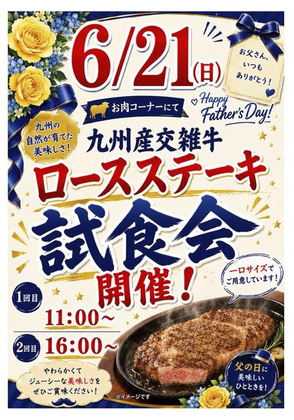 2026年6月15日〜21日まで【6月21日】ロースステーキ試食会！-1