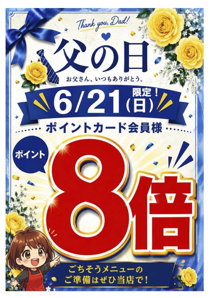 2026年6月15日〜21日まで【6月21日限定】父の日ポイント8倍！-1